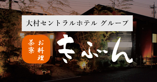 宴会・会席料理「お料理茶寮きぶん」